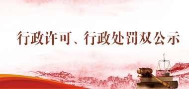 行政許可、行政處罰雙公示